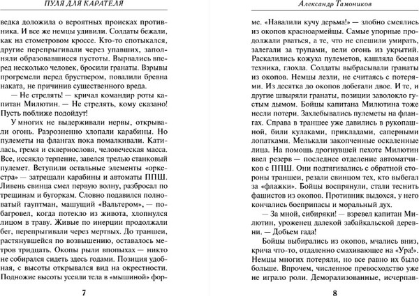 Изображение товара Книга Эксмо Пуля для карателя, мягкая обложка (Тамоников Александр)