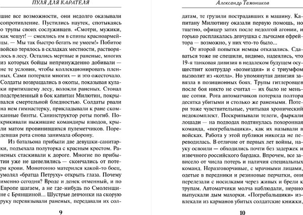 Изображение товара Книга Эксмо Пуля для карателя, мягкая обложка (Тамоников Александр)