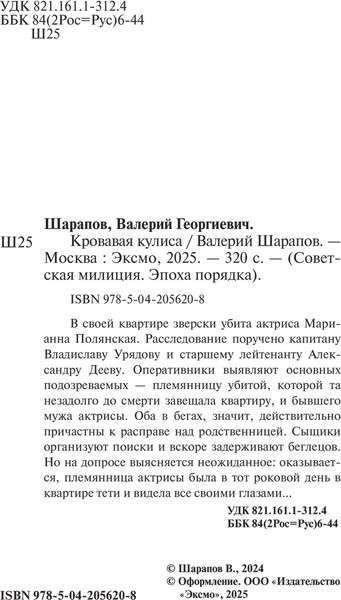 Изображение товара Книга Эксмо Кровавая кулиса, мягкая обложка (Шарапов Валерий)