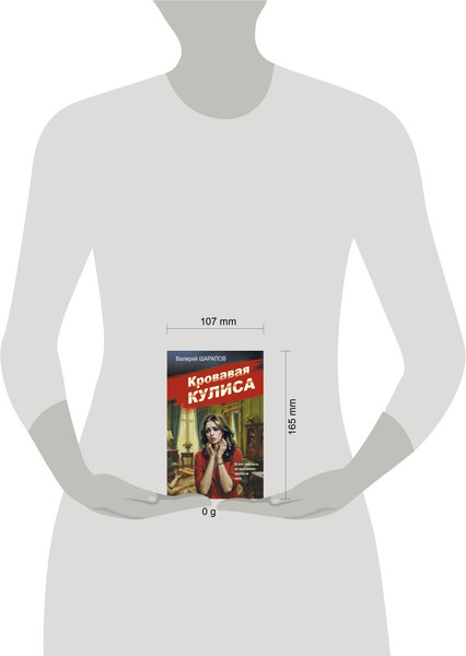 Изображение товара Книга Эксмо Кровавая кулиса, мягкая обложка (Шарапов Валерий)