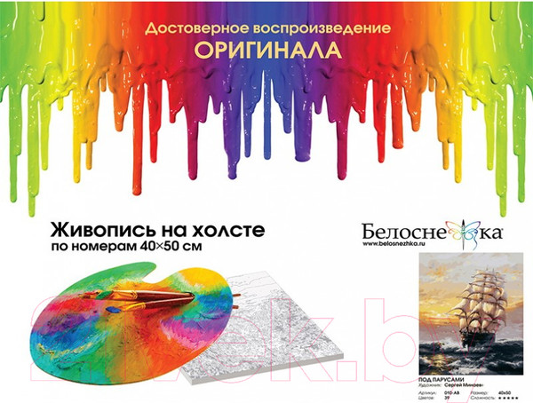 Изображение товара Картина по номерам БЕЛОСНЕЖКА Под парусами / 010-AB