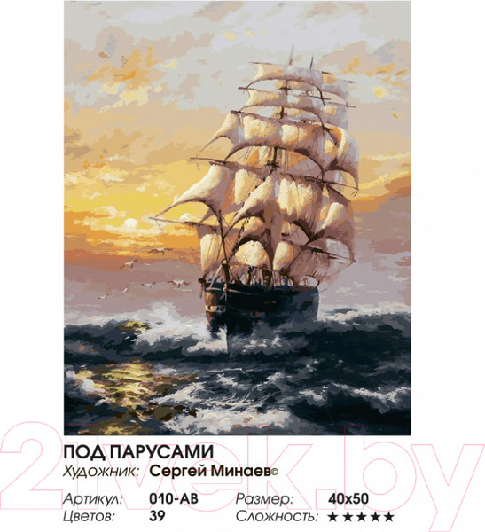 Изображение товара Картина по номерам БЕЛОСНЕЖКА Под парусами / 010-AB
