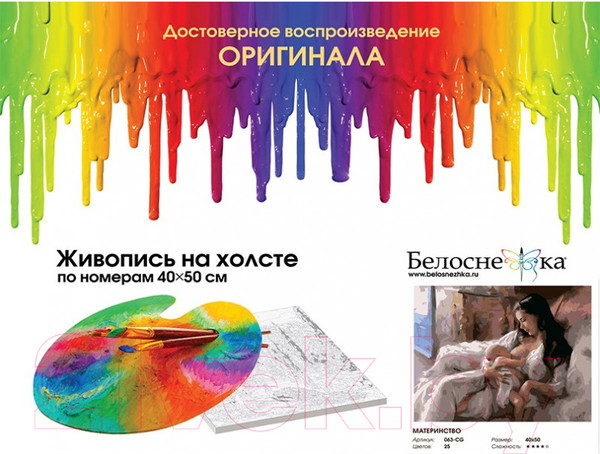Изображение товара Картина по номерам БЕЛОСНЕЖКА Материнство / 063-CG