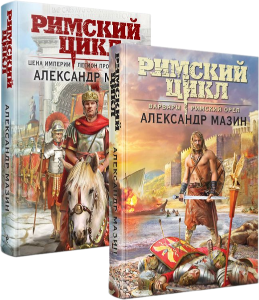 Изображение товара Набор книг Эксмо Римский цикл, твердая обложка (Мазин Александр)