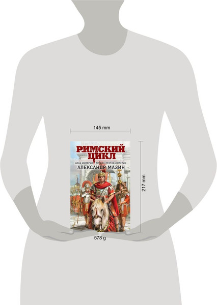 Изображение товара Набор книг Эксмо Римский цикл, твердая обложка (Мазин Александр)