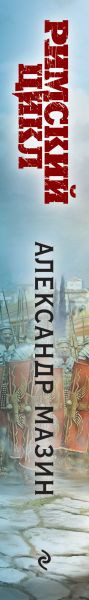 Изображение товара Набор книг Эксмо Римский цикл, твердая обложка (Мазин Александр)
