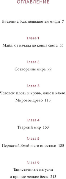 Изображение товара Книга МИФ Мифы майя, твердая обложка (Ершова Галина)