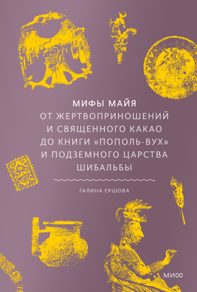 Изображение товара Книга МИФ Мифы майя, твердая обложка (Ершова Галина)