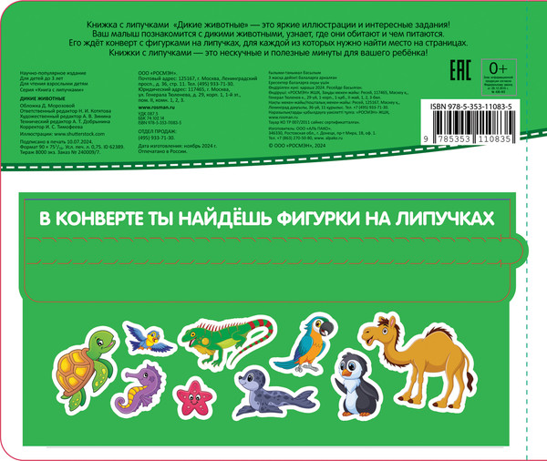 Изображение товара Развивающая книга Росмэн Дикие животные. Книга с липучками, твердая обложка
