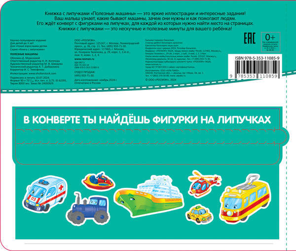 Изображение товара Развивающая книга Росмэн Полезные машины. Книга с липучками, твердая обложка