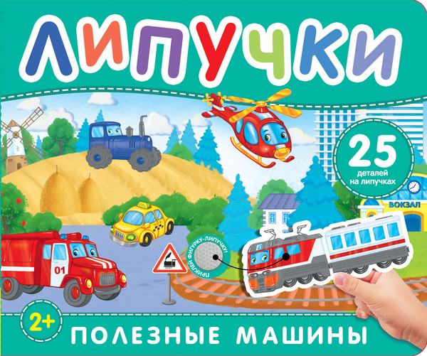 Изображение товара Развивающая книга Росмэн Полезные машины. Книга с липучками, твердая обложка