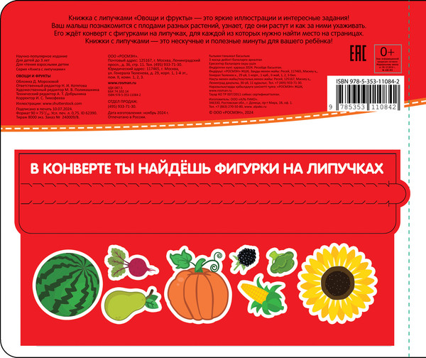 Изображение товара Развивающая книга Росмэн Фрукты и овощи. Книга с липучками, твердая обложка