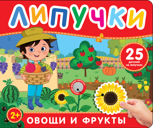 Изображение товара Развивающая книга Росмэн Фрукты и овощи. Книга с липучками, твердая обложка