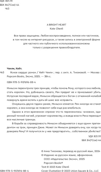 Изображение товара Книга Popcorn Books Ясное сердце, мягкая обложка (Ченли Кейт)