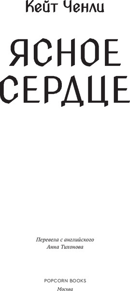Изображение товара Книга Popcorn Books Ясное сердце, мягкая обложка (Ченли Кейт)