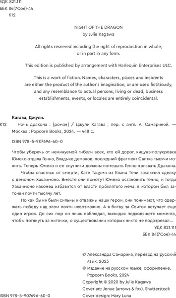 Изображение товара Книга Popcorn Books Ночь дракона, мягкая обложка (Кагава Джули)