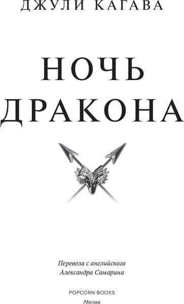 Изображение товара Книга Popcorn Books Ночь дракона, мягкая обложка (Кагава Джули)