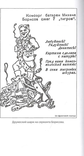 Изображение товара Книга Яуза-пресс Мы дрались с тиграми, твердая обложка (Драбкин Артем, Михин Петр)