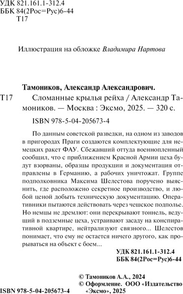 Изображение товара Книга Эксмо Сломанные крылья рейха, мягкая обложка (Тамоников Александр)