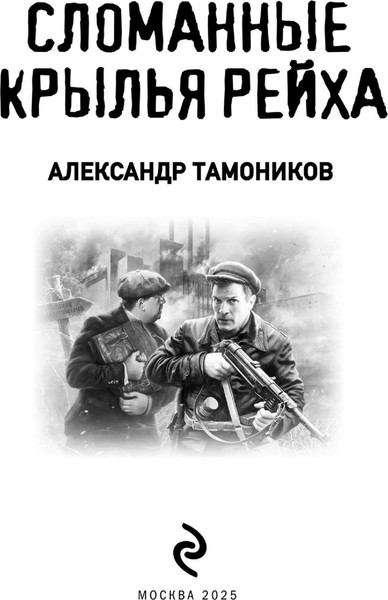 Изображение товара Книга Эксмо Сломанные крылья рейха, мягкая обложка (Тамоников Александр)