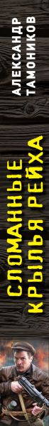 Изображение товара Книга Эксмо Сломанные крылья рейха, мягкая обложка (Тамоников Александр)