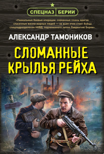 Изображение товара Книга Эксмо Сломанные крылья рейха, мягкая обложка (Тамоников Александр)