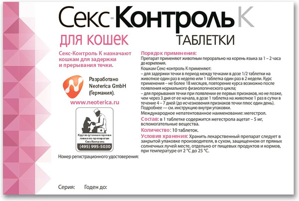 Изображение товара Таблетки для регуляции половой активности у животных СексКонтроль для кошек (10 таблеток)