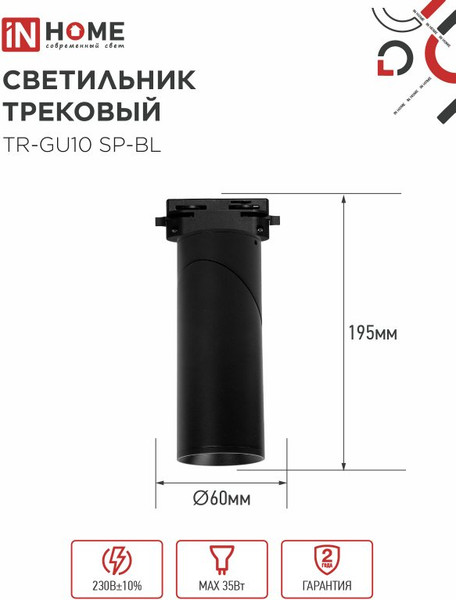 Изображение товара Трековый светильник INhome TR-GU10 SP-BL / 4690612056692 (черный)