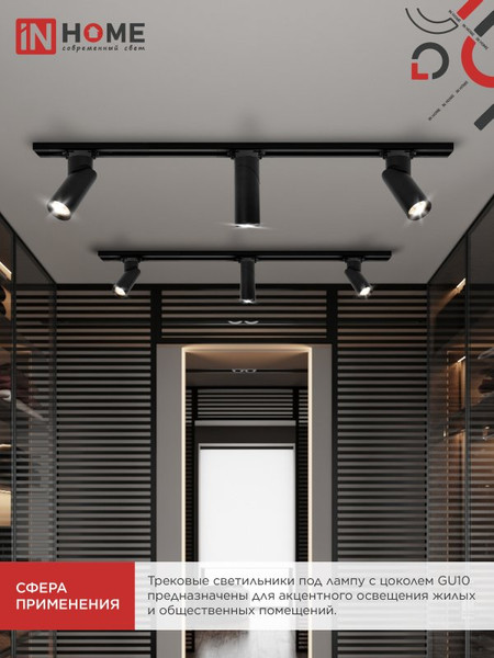 Изображение товара Трековый светильник INhome TR-GU10 SP-BL / 4690612056692 (черный)