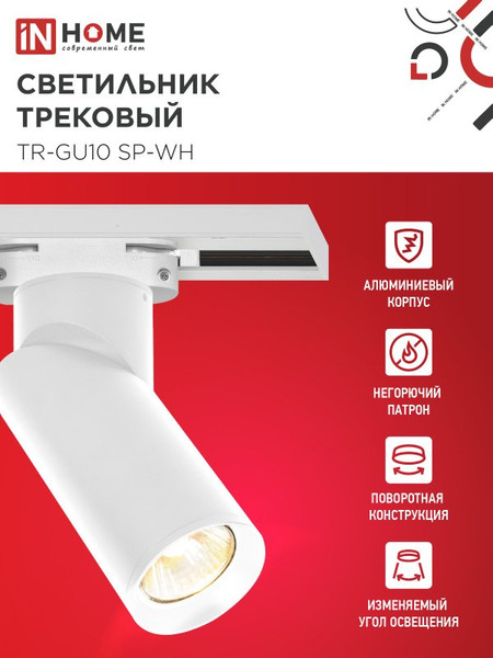 Изображение товара Трековый светильник INhome TR-GU10 SP-WH / 4690612056685 (белый)