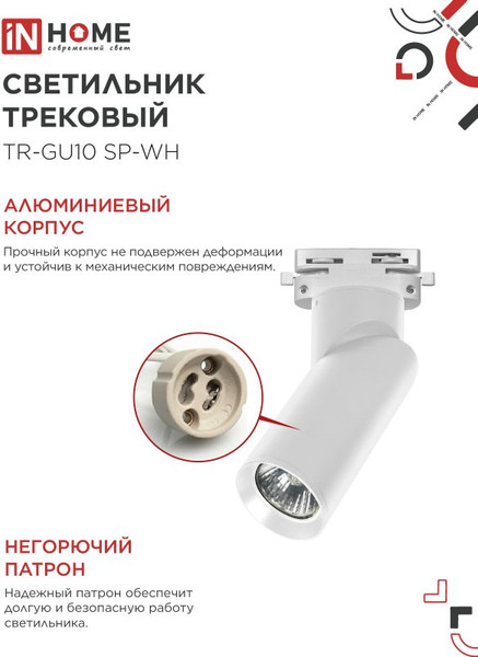 Изображение товара Трековый светильник INhome TR-GU10 SP-WH / 4690612056685 (белый)