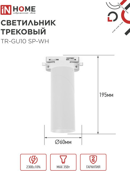 Изображение товара Трековый светильник INhome TR-GU10 SP-WH / 4690612056685 (белый)