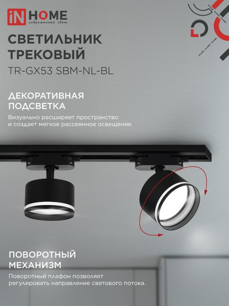 Изображение товара Трековый светильник INhome TR-GX53 SBM-NL-BL / 4690612056340 (черный)