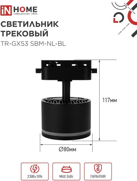 Изображение товара Трековый светильник INhome TR-GX53 SBM-NL-BL / 4690612056340 (черный)