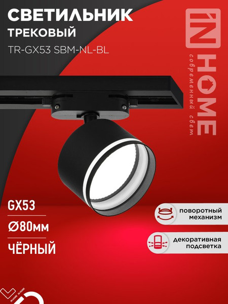 Изображение товара Трековый светильник INhome TR-GX53 SBM-NL-BL / 4690612056340 (черный)