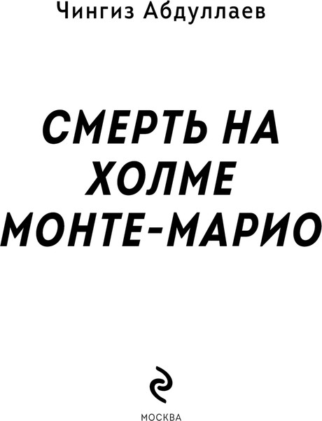 Изображение товара Книга Эксмо Смерть на холме Монте-Марио, мягкая обложка (Абдуллаев Чингиз)