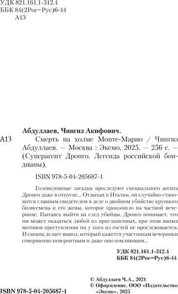 Изображение товара Книга Эксмо Смерть на холме Монте-Марио, мягкая обложка (Абдуллаев Чингиз)