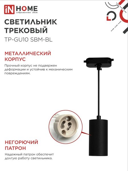 Изображение товара Трековый светильник INhome TP-GU10 SBM-BL / 4690612056319 (черный)