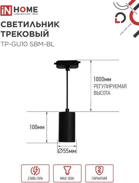 Изображение товара Трековый светильник INhome TP-GU10 SBM-BL / 4690612056319 (черный)