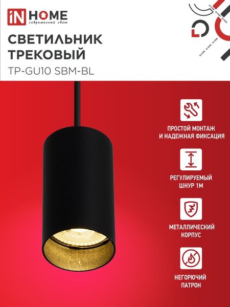Изображение товара Трековый светильник INhome TP-GU10 SBM-BL / 4690612056319 (черный)