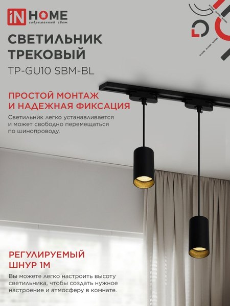 Изображение товара Трековый светильник INhome TP-GU10 SBM-BL / 4690612056319 (черный)
