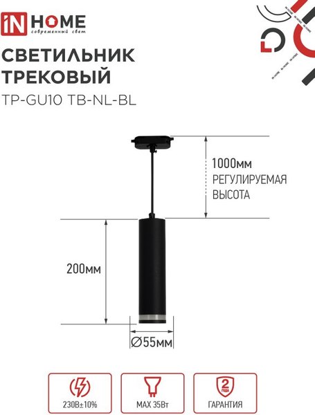 Изображение товара Трековый светильник INhome TP-GU10 TB-NL-BL / 4690612056333 (черный)