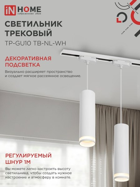 Изображение товара Трековый светильник INhome TP-GU10 TB-NL-WH / 4690612056326 (белый)