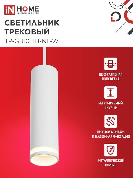 Изображение товара Трековый светильник INhome TP-GU10 TB-NL-WH / 4690612056326 (белый)
