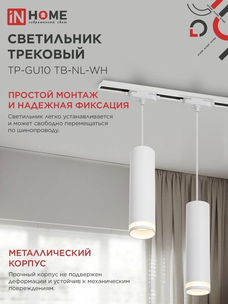 Изображение товара Трековый светильник INhome TP-GU10 TB-NL-WH / 4690612056326 (белый)