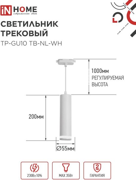 Изображение товара Трековый светильник INhome TP-GU10 TB-NL-WH / 4690612056326 (белый)