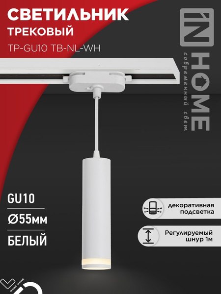 Изображение товара Трековый светильник INhome TP-GU10 TB-NL-WH / 4690612056326 (белый)
