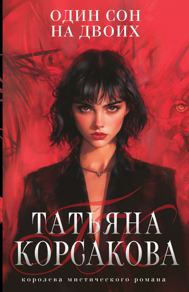 Изображение товара Книга Эксмо Один сон на двоих, мягкая обложка (Корсакова Татьяна)