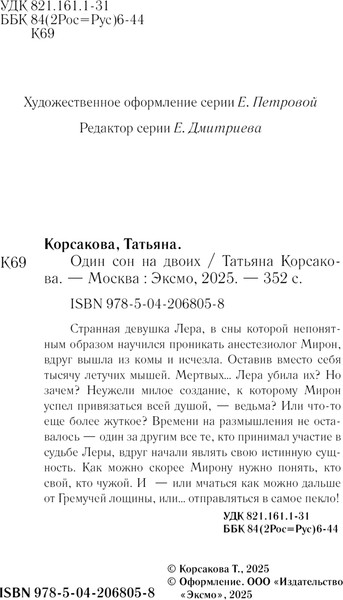 Изображение товара Книга Эксмо Один сон на двоих, мягкая обложка (Корсакова Татьяна)