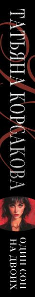 Изображение товара Книга Эксмо Один сон на двоих, мягкая обложка (Корсакова Татьяна)